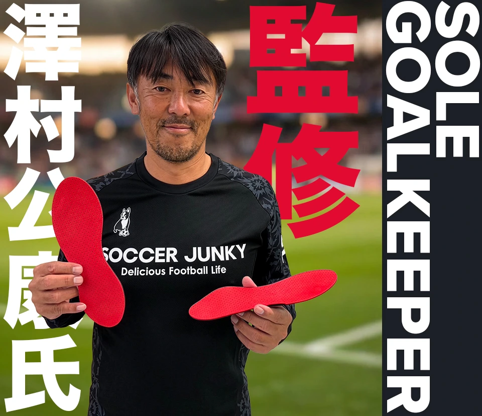 ゴールキーパーソール｜ネイシューインソール