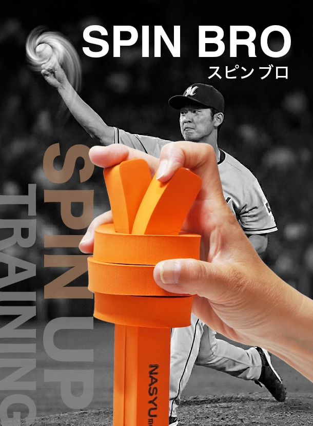 スピンブロ